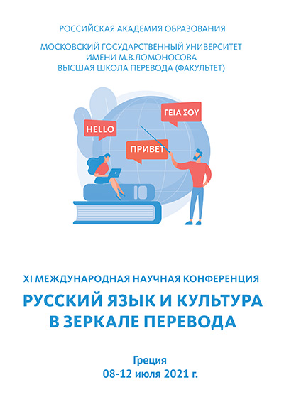 XI Международная научная конференция «Русский язык и культура в зеркале перевода»